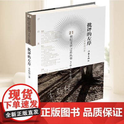 批评的左岸 李蔚超 著 21世纪文学之星丛书2018年卷 文学理论/文学评论与研究文学 作家出版社
