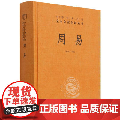 周易(精)--中华经典名著全本全注全译丛书
