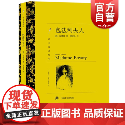 包法利夫人 译文名著精选 居斯塔夫福楼拜著周克希译 书单来了世界名著外国文学小说书籍 外国名著经典读物 上海译 世纪出版