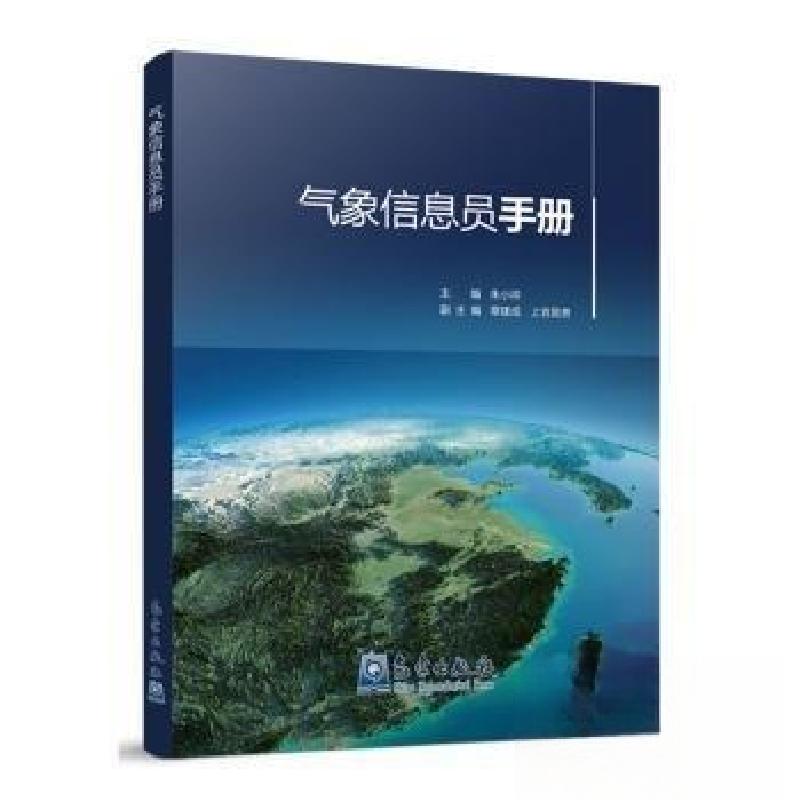正版新书]气象信息员手册朱小祥 主编9787502981297