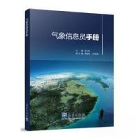 正版新书]气象信息员手册朱小祥 主编9787502981297