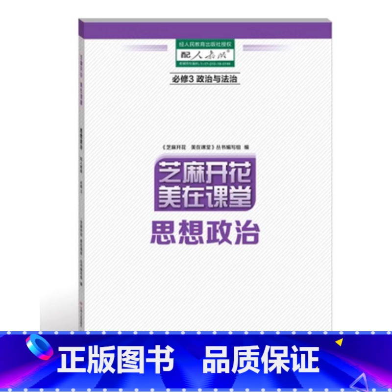 思想政治必修3 高中通用 [正版]可单选芝麻开花美在课堂 语文数学英语物理化学地理历史生物学思想政治必修上下选择性必修1