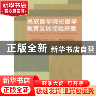 正版 民族医学院校医学教育发展经验探索 黄瑞雅,李雪斌主编 广