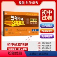物理 九年级/初中三年级 [正版]正品 2025版九年级上册下册全一册物理人教版五三9年级同步试卷五年中考三年模拟同步练
