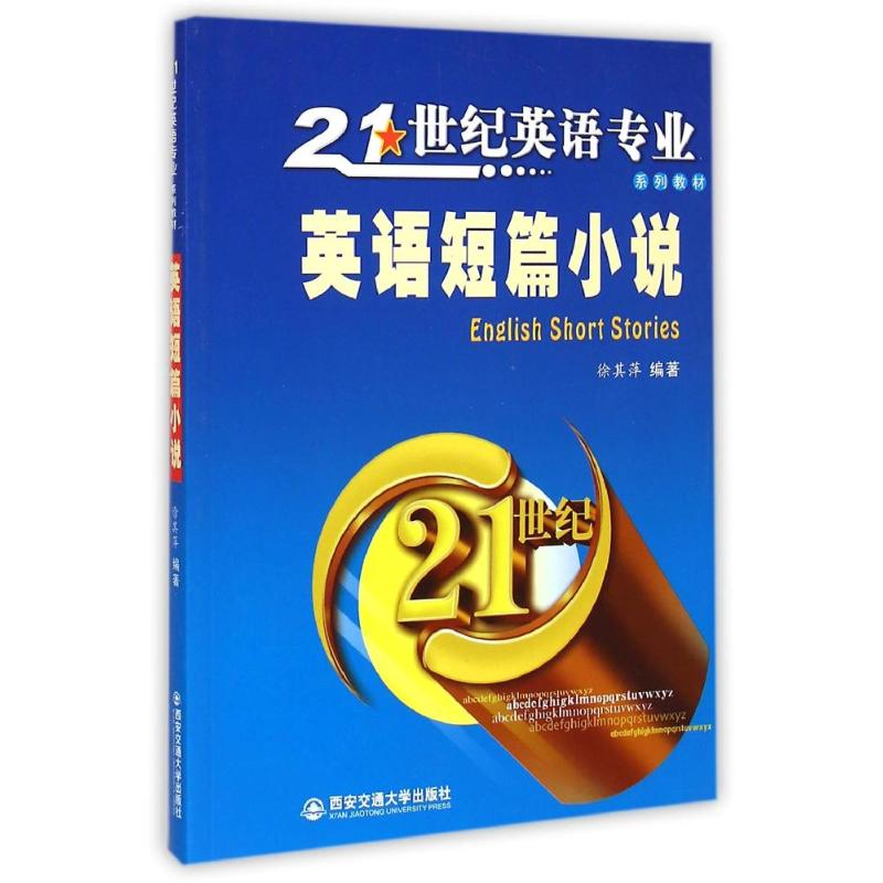 [M]英语短篇小说(21世纪英语专业系列教材)-9787560568751