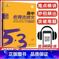 [正版]2025版 53语文高中必背古诗文72篇全国版 5年高考3年模拟语文专项突破高中语文必背古诗文高一高二高三语文