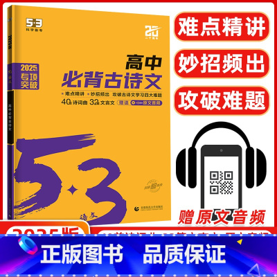 [正版]2025版 53语文高中必背古诗文72篇全国版 5年高考3年模拟语文专项突破高中语文必背古诗文高一高二高三语文