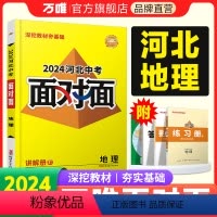 地理 河北省 [正版]2024河北地理面对面初三总复习全套资料七八九年级初三语文模拟题训练历年中真题卷辅导书资料万维教育