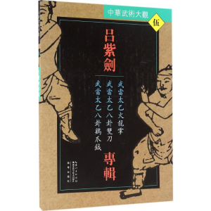 [M]吕紫剑专辑:武当太乙火龙掌、武当太乙八卦双刀、武当太乙八卦鸡爪钺-9787535285898