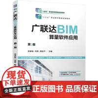机工 广联达BIM算量软件应用 第3版 任波远 刘青 姚祯兰