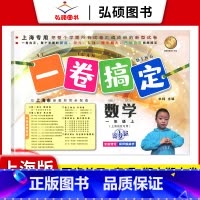 1年级上 数学 小学通用 [正版]2024一卷搞定五年级上沪教版一二年级三四六年级七八九年级上下册第6版语文牛津版数学英