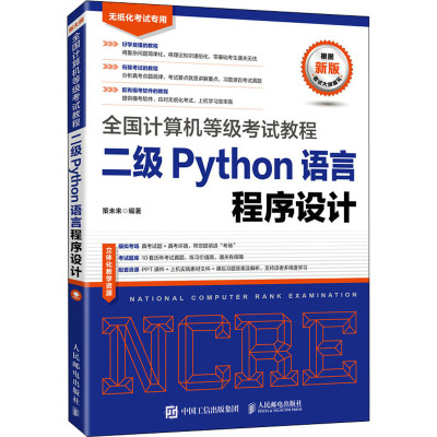 全国计算机等级考试教程 二级Python语言程序设计