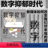 [正版] 数字抑郁时代 看穿隐藏在数字技术背后的幸福陷阱 精神内耗 心理学书籍