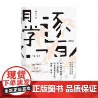 逐影记: 中篇小说集 胡学文/著 胡学文 逐影记 荒诞 存在 焦虑 有生 鲁迅文学奖 现实主义 广西师范大学出版社
