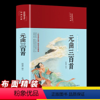 [正版]元曲三百首布面精装彩绘版原文注释鉴赏宋词赏析中国古诗词中小学生青少年唐诗宋词元曲珍藏版无障碍课外阅读国学经典书