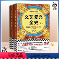 [正版]文艺复兴全史[德]贝恩德·勒克 刘新利审校精装为什么近代中国没有出现科学和工业革命全球史115张精美插图读客