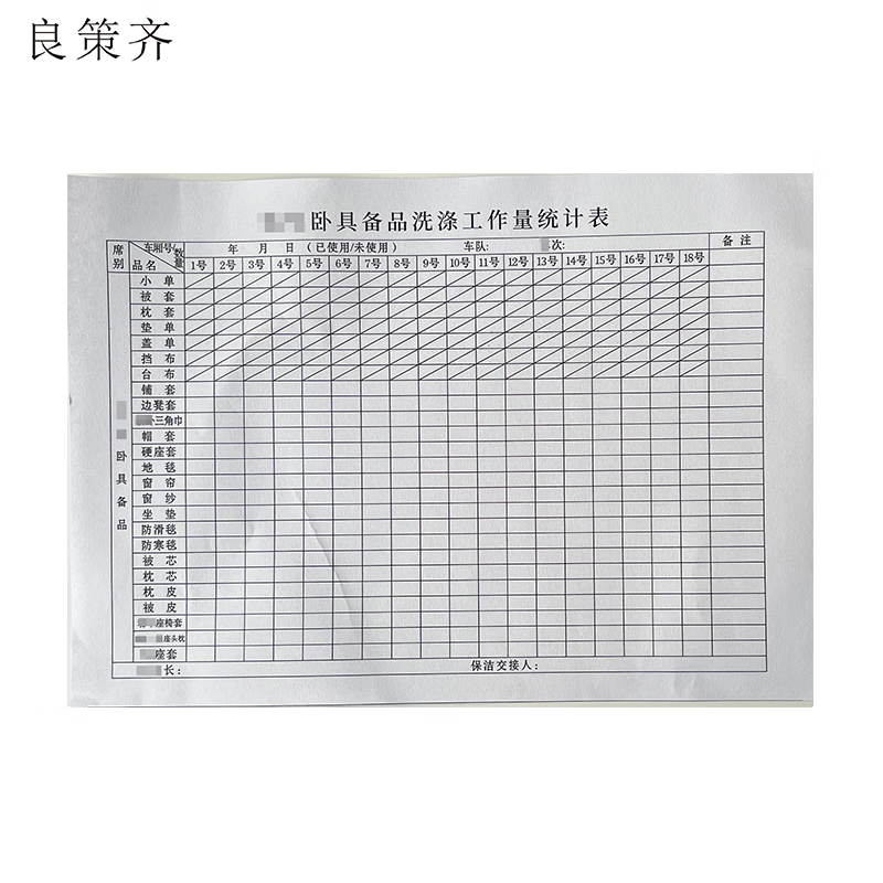 良策齐卧具备品洗涤工作量统计表210mm*148mm本