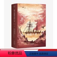 [正版]格兰特船长的儿女 法中直译全译本 法国科幻小说之父 凡尔纳海洋三部曲 青少年成长探险小说 关于爱 勇气与决心