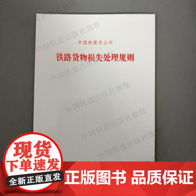 2018新版 中国铁路总公司 铁路货物损失处理规则 151135563 中国铁道出版社