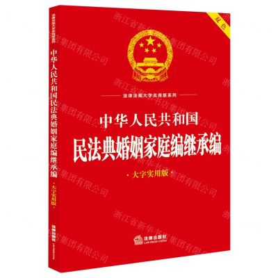 [N]中华人民共和国民法典婚姻家庭编继承编(双色大字实用版)/法律法规大字实用版系列-9787519778316