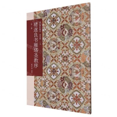 [N]褚遂良书雁塔圣教序(普及版)/善本碑帖精华-9787550838840