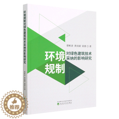 [醉染正版]正版新书 环境规制对绿色建筑技术采纳的影响研究9787521843910经济科学
