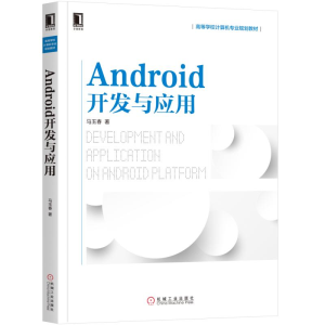 醉染图书ANDRO开发与应用9787111637004