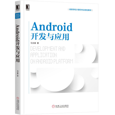 醉染图书ANDRO开发与应用9787111637004