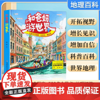 和爸妈游世界 让孩子受益终生的世界地理百科正版书籍开阔视野小学生课外书籍一二三四五六年级青少年读物地理启蒙读物正版