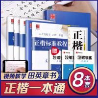 [正版图书]正楷一本通基础入门字帖田英章书楷书速成硬笔书法大学生练字成年速成高中男生女生漂亮字体初学者教程华夏万卷钢笔临