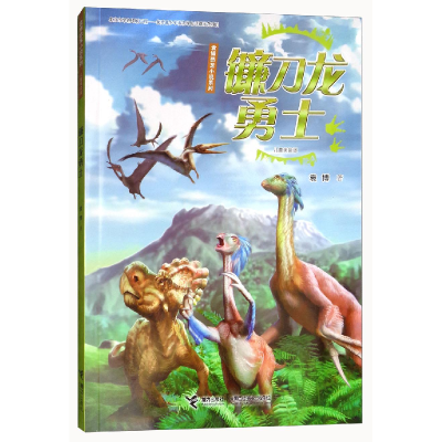 醉染图书镰刀龙勇士97875448531