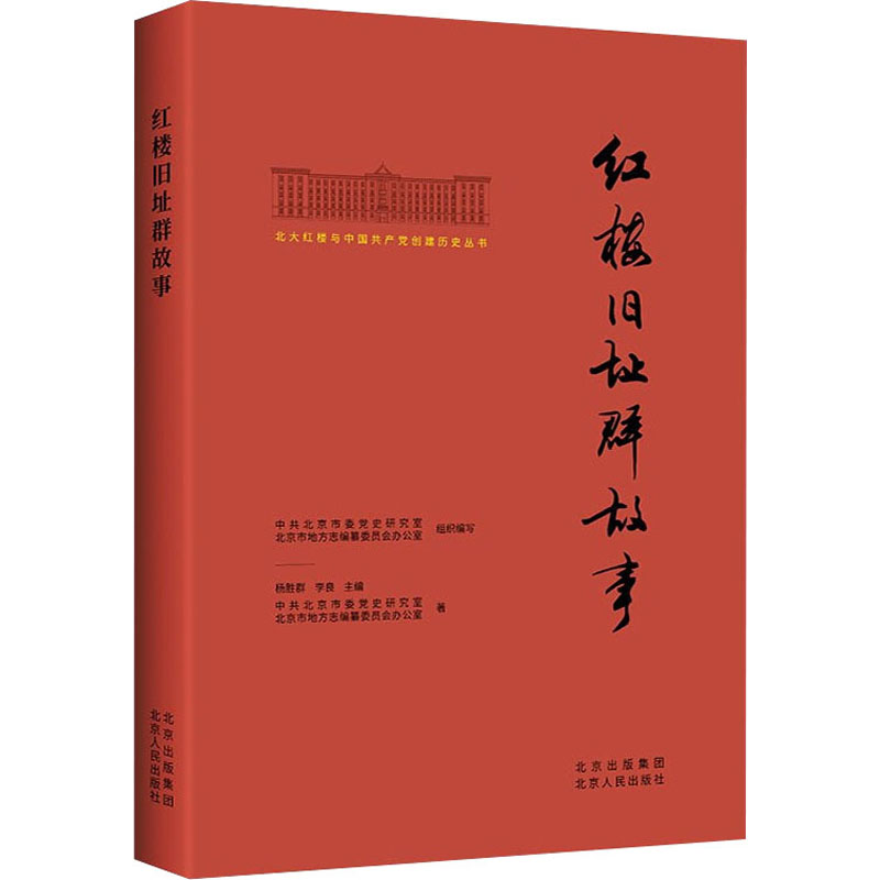 醉染图书红楼旧址群故事9787530005255