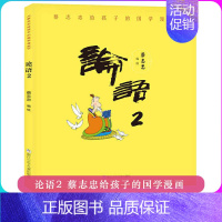蔡志忠给孩子的国学漫画:论语2 [正版]蔡志忠漫画国学经典全集18册 黑白版礼盒装 蔡志忠给孩子的国学漫画少儿国学系列全