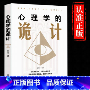 心理学的诡计 [正版]抖音同款博弈论博弈论的诡计全集书籍玩的就是心计心理学与信息经济学博亦论博奕论为人处世生存谋策略自我