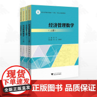 经济管理数学系列/经济管理数学(上册)/经济管理数学(下册)/经济管理数学习题册(上)/经济管理数学习题册(下)/阳军/