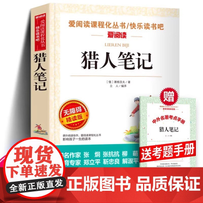 猎人笔记 屠格涅夫 爱阅读名著课程化丛书青少年初中小学生四五六七八九年级上下册必课外阅读物故事书籍快乐读书吧老师正版
