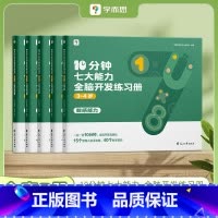 3-4岁《10分钟七大能力全脑开发练习册》 [正版]学而思10分钟七大能力全脑开发练习册 儿童数学益智早教书宝宝启蒙绘本