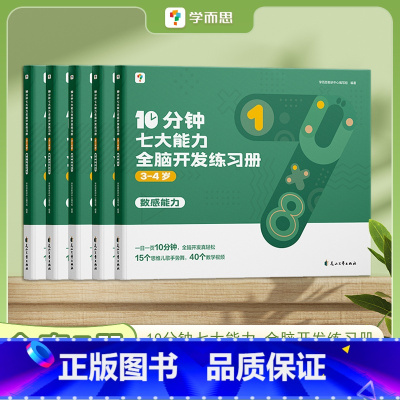 3-4岁《10分钟七大能力全脑开发练习册》 [正版]学而思10分钟七大能力全脑开发练习册 儿童数学益智早教书宝宝启蒙绘本