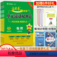 物化生-3本[新高考版] 一轮复习单元滚动双侧卷 [正版]2024高考一轮复习金考卷单元滚动双测卷语文数学英语物理化学生