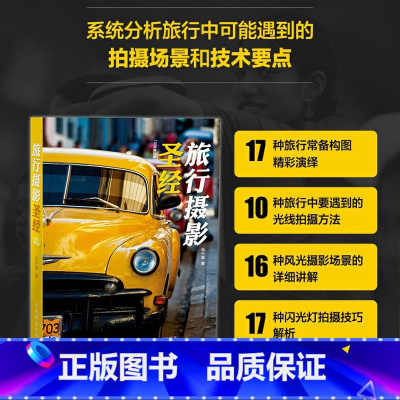 旅行摄影圣经 [正版]旅行摄影圣经(完美随行版)摄影教程书籍人像摆姿手机摄影构图入门技法旅行风景基础