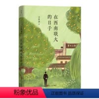 [正版]在西南联大的日子 汪曾祺典藏文集 聆听沈从文 闻一多 朱自清等文学大师的奇闻逸事 文学 图书 书籍