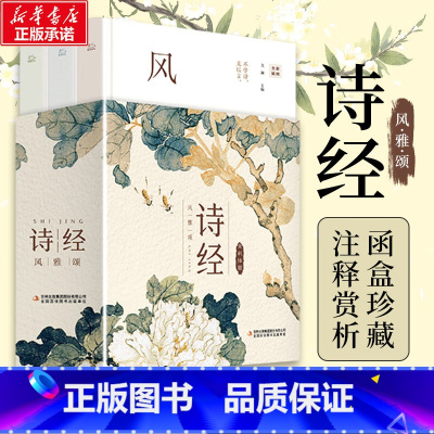 [正版]诗经:风雅颂全三册 注释注音赏析函盒全彩珍藏版 305篇诗经原文 详尽详细 零障碍读懂千年文化经典文化著作中国
