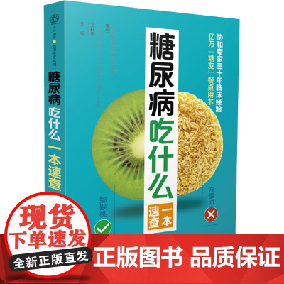 正版 糖尿病吃什么一本速查 作者 9787571314903 江苏科学技术出版社