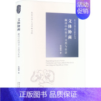 [正版]文体协商 翻译中的语言、文类与社会 张丽华 著 文学理论/文学评论与研究文学 书店图书籍 北京大学出版社