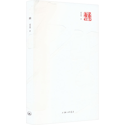 [M]雅-9787542679628