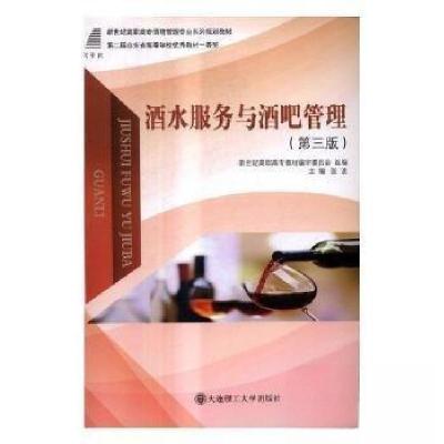 正版新书]酒水服务与酒吧管理张波 作者9787568509800