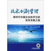正版新书]技术创新管理 新时代中国企业技术引进良性发展之路汪
