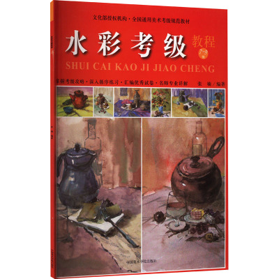 全国通用美术考级规范教材:水彩考级教程(7-9级)