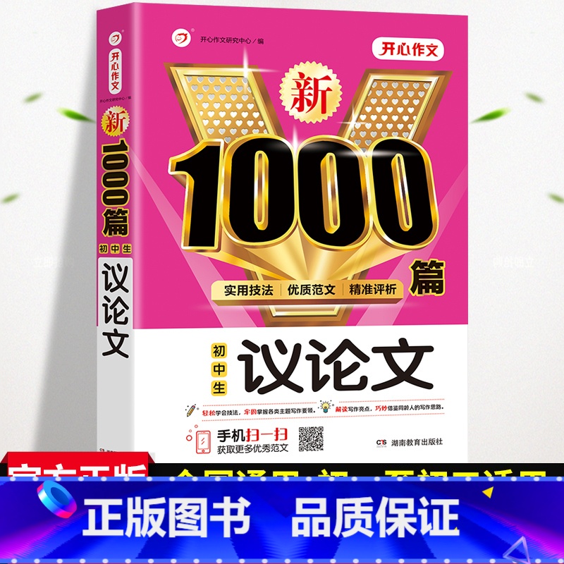 [正版]2023初中作文高分范文精选中学生中考议论文作文大全1000篇七八九年级人教版初一初二初三满分作文作文全国通用写