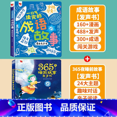 [2册]成语故事+睡前故事 [正版]一口气读完的成语故事漫画有声书 会说话的早教有声书手指点读发声书成语接龙漫画版 0-